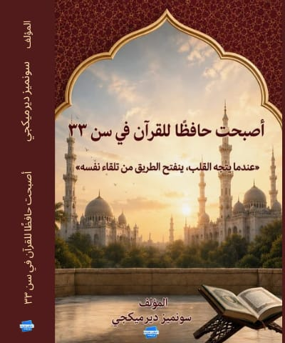 33 Yaşımda Hafız Oldum - Arapça Kitap